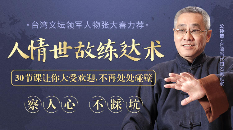 察人心，不踩坑：30堂人情世故练达课，让你大受欢迎不再碰壁