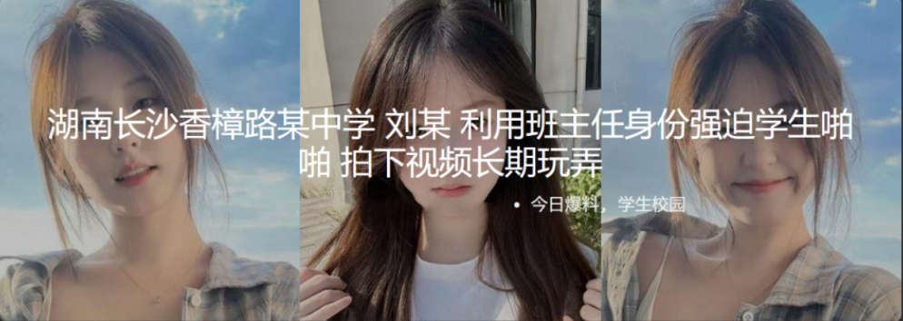湖南长沙香樟路某中学 刘某 利用班主任身份强迫学生啪啪 拍下视频长期玩弄