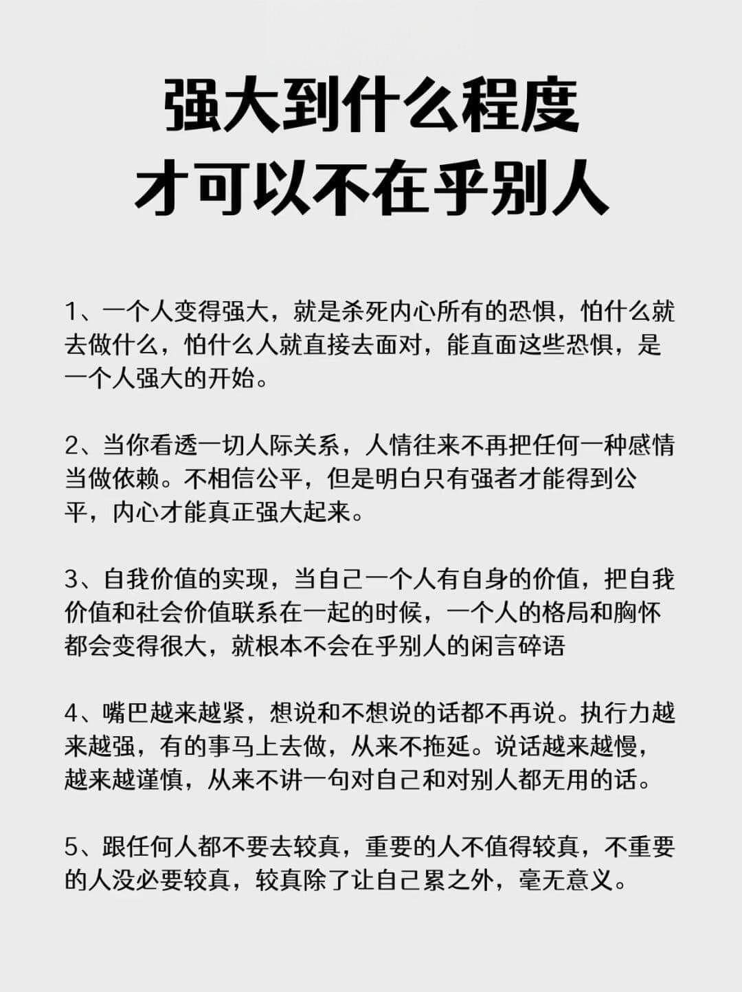 强大到什么程度才可以不在乎别人