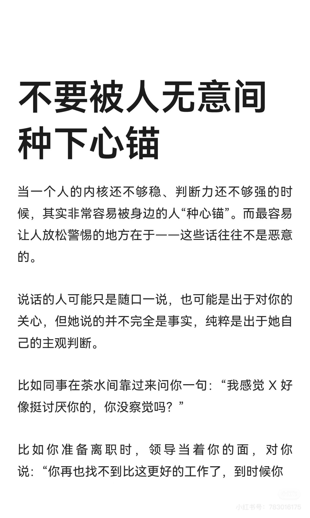 不要被人无意间种下心锚
