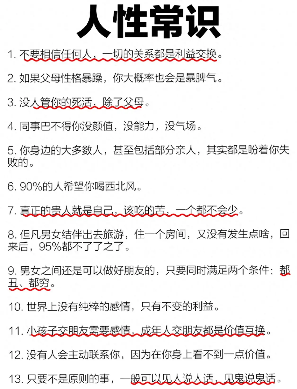 35条人性常识：撕开体面的遮羞布