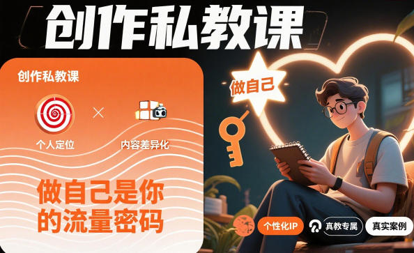 创作私教课，做自己是你的流量密码