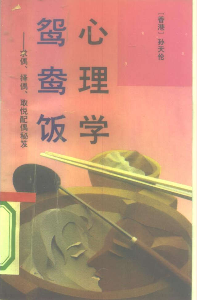 心理学鸳鸯饭 求偶、择偶、取悦配偶秘笈
