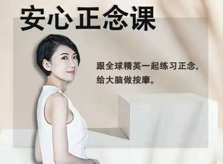 安心正念课：增加人生掌控力