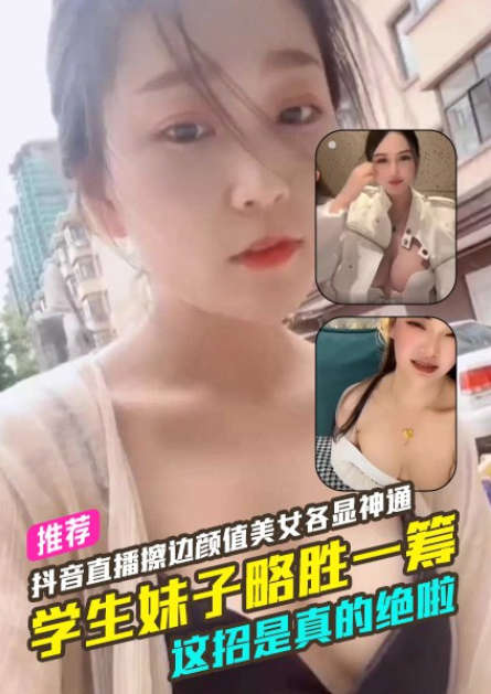 抖音直播闪现擦边颜值美女各显神通学生妹子略胜一筹这招是真的绝啦