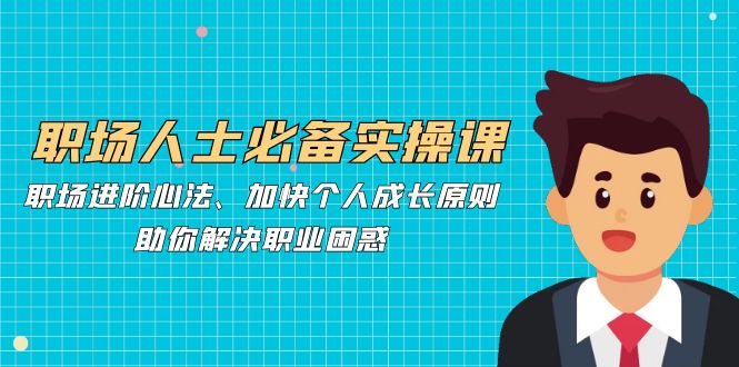 职场人士必备的实操进阶课