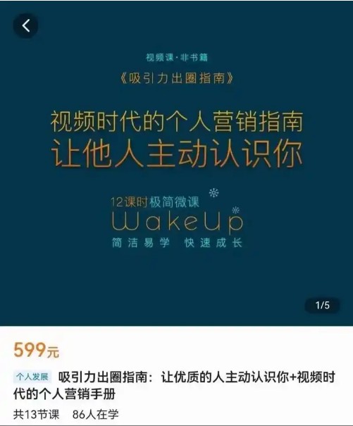 王一名.个人品牌营销《吸引力出圈：指南让优质的人主动认识》