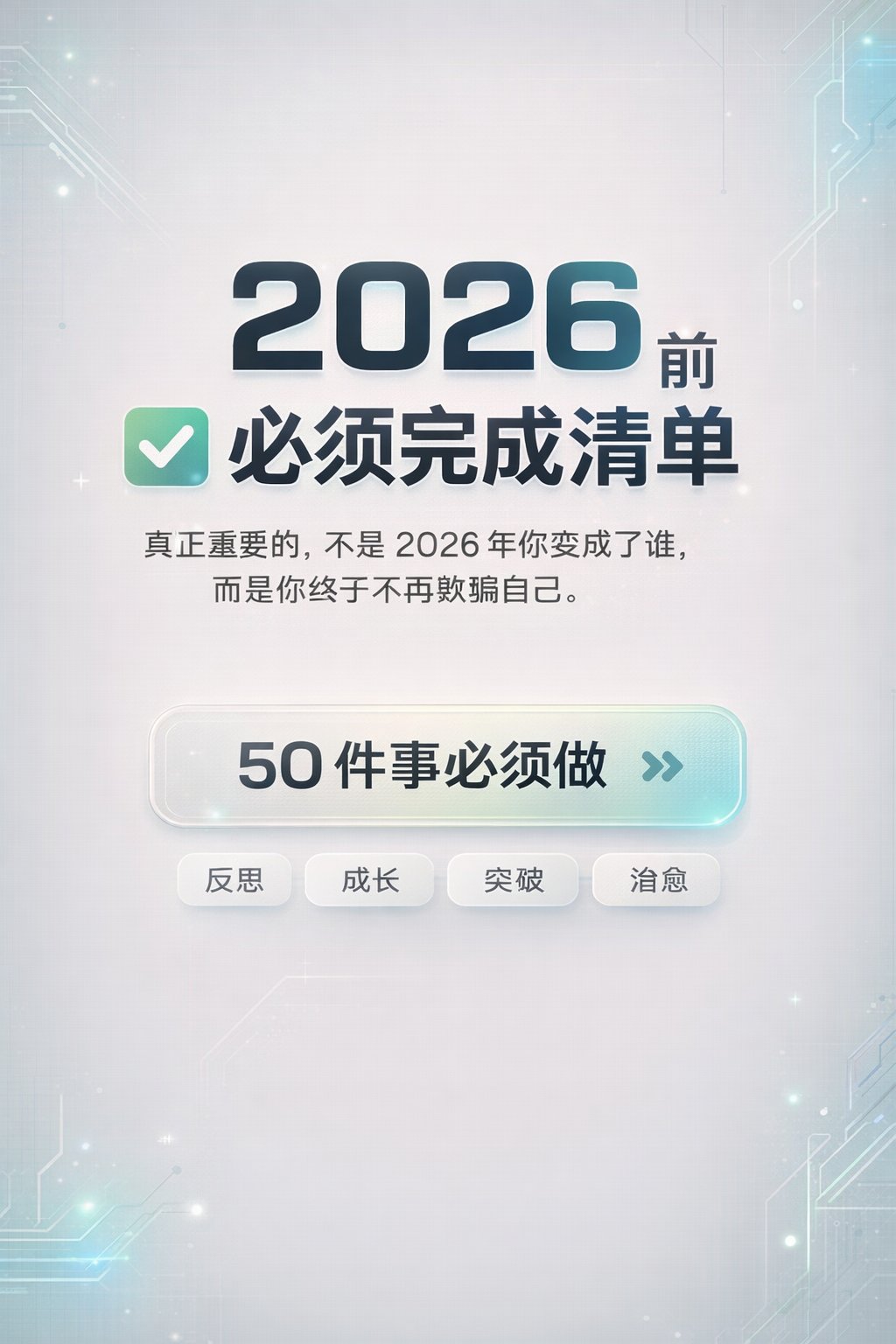 2026年前必须完成清单