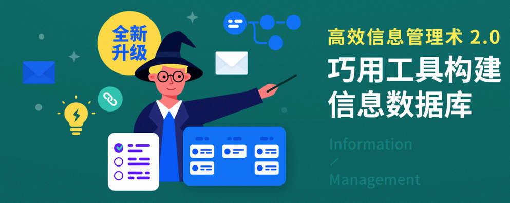少数派：高效信息管理术