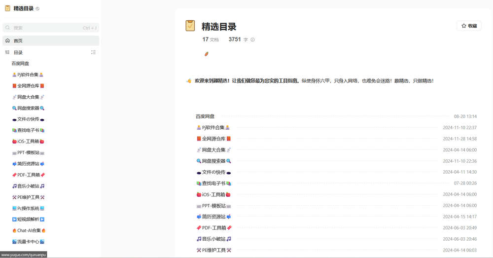 趣精选，实用工具精选目录