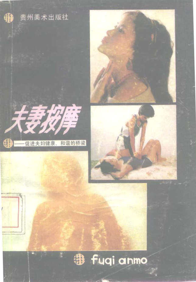 夫妻按摩-促进夫妻健康和谐的桥梁
