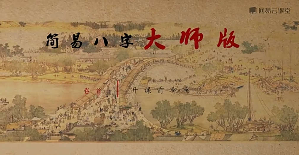跟易欢轻松学算命