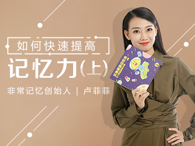 记忆大师卢菲菲：如何快速提高记忆力（上中下全集）
