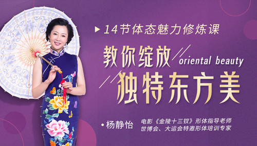《金陵十三钗》演员形体仪态指导老师：14节体态魅力修炼课，教你绽放独特东方美