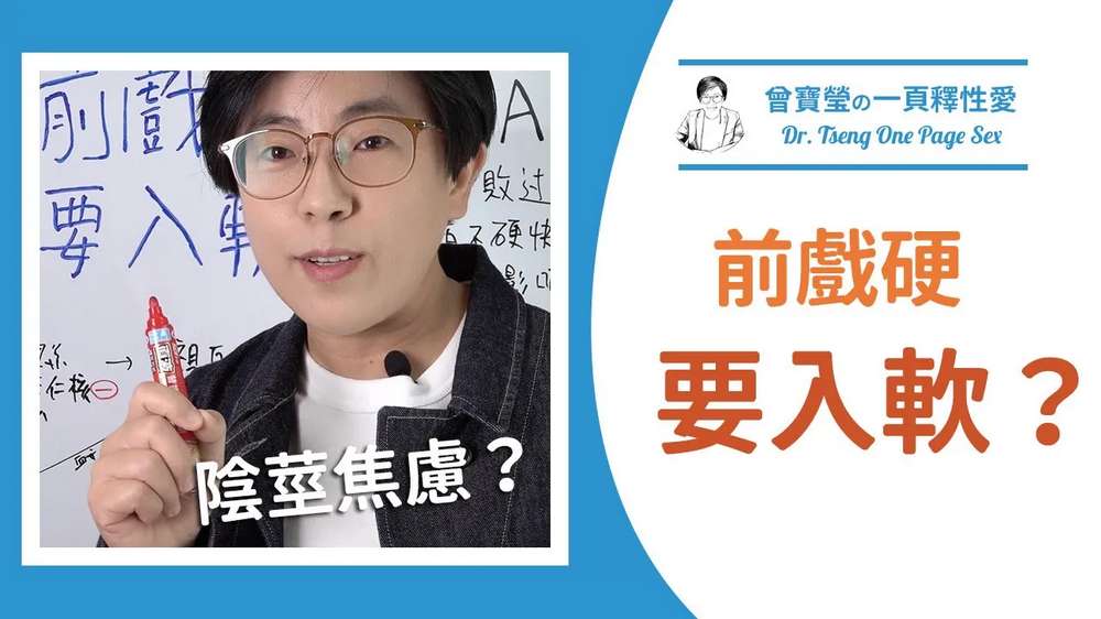 前戲可以硬，推入秒軟？怎麼搓也搓不會來