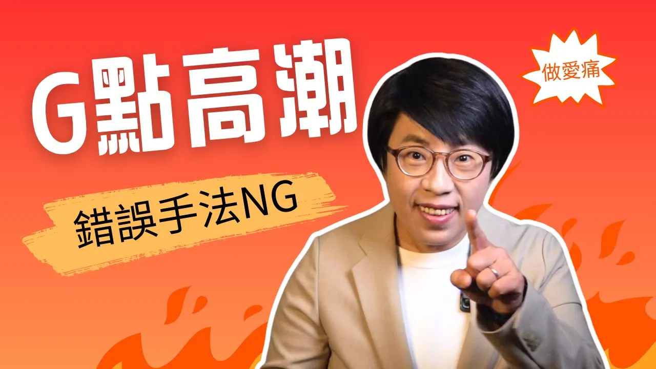 G點在哪？怎麼找？女生夠嗨就不會痛？