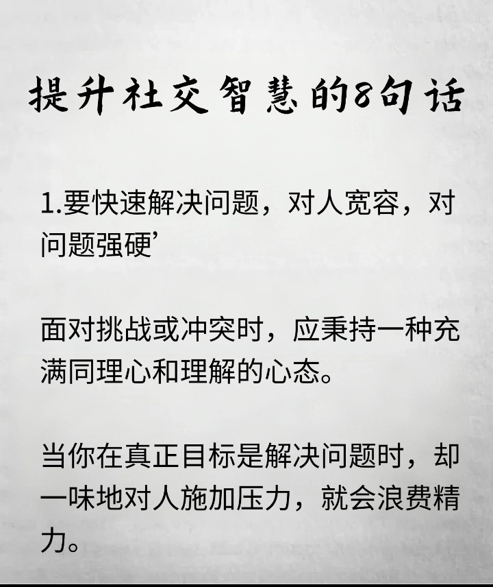 提升社交智慧的 8 句话