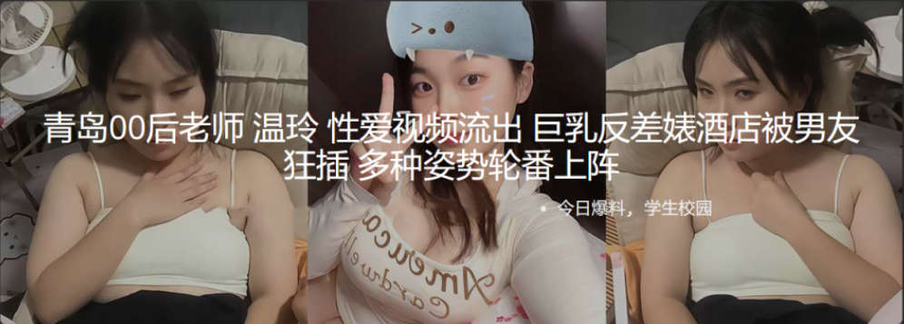 青岛00后老师 温玲 性爱视频流出