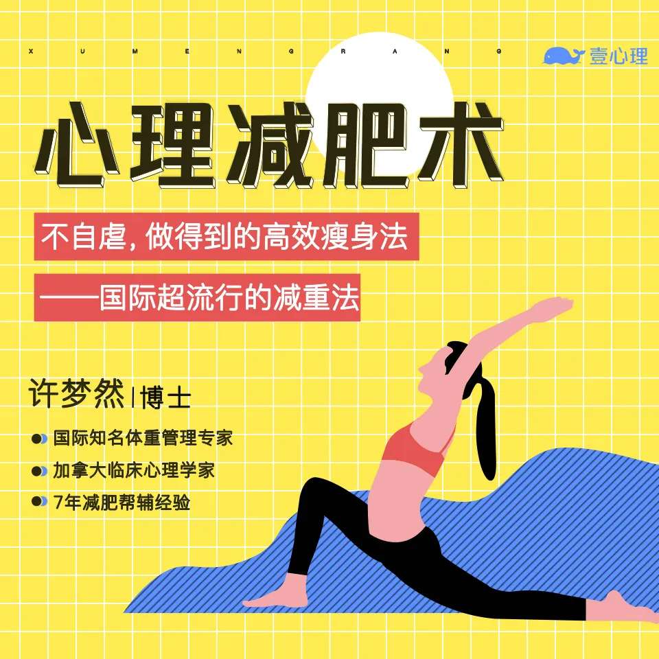 心理减肥术：不自虐，做得到的高效瘦身法