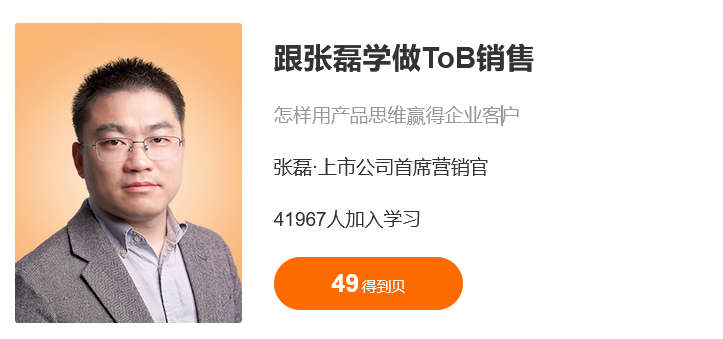 跟张磊学做ToB销售
