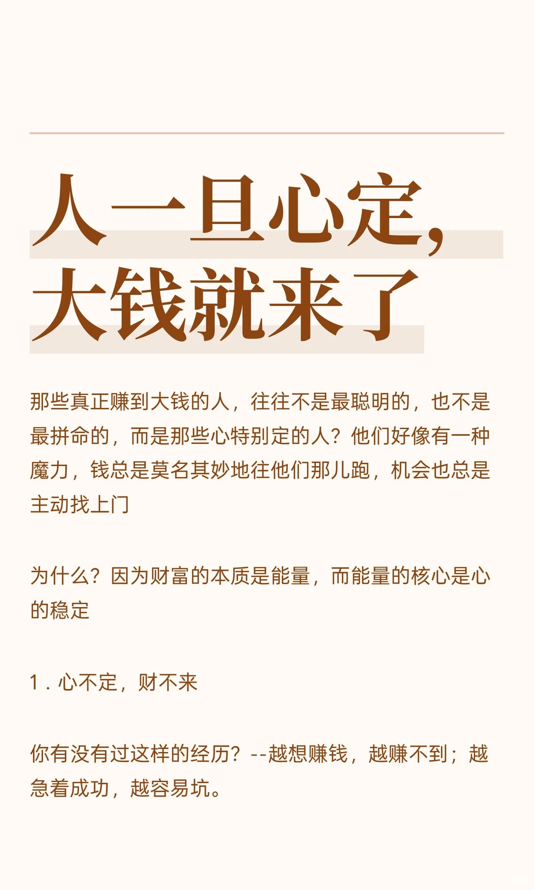 人一旦心定，大钱就来了