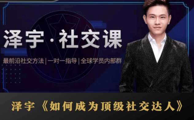 如何成为顶级社交达人，拥有高价值人脉和社交圈