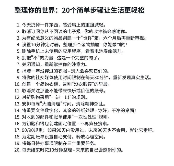 整理你的世界：20个简单步骤让生活更轻松