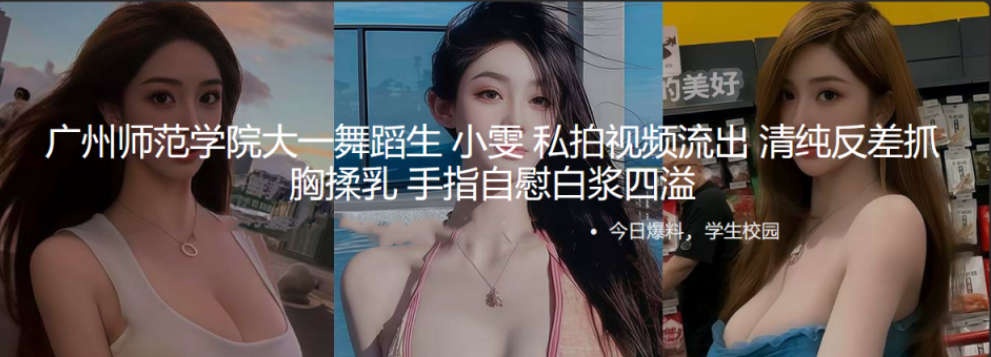 广州师范学院大一舞蹈生 小雯 私拍视频流出