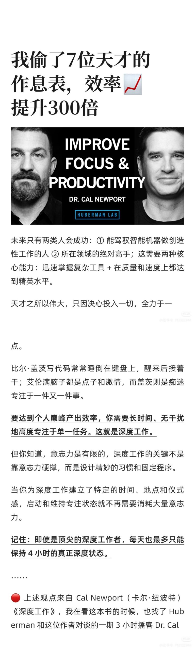 《深度工作》作者 Cal Newport（卡尔·纽波特）：我偷了七位天才的作息表，效率提升300倍