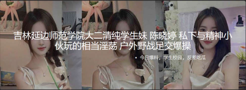 吉林延边师范学院大二清纯学生妹 陈晓婷 私下与精神小伙玩的相当淫荡