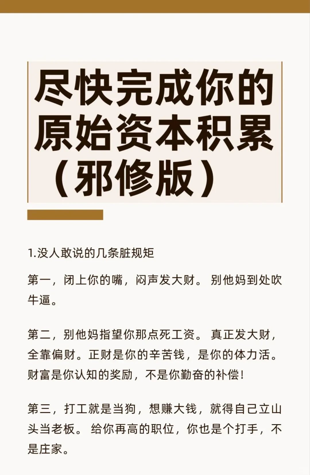 尽快完成你的原始资本积累（邪修版）