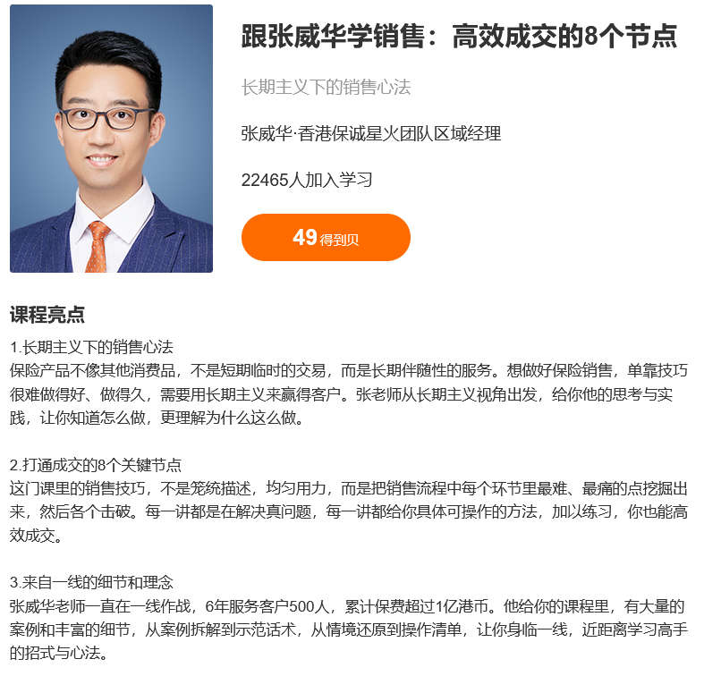跟张威华学保险销售：高效成交的8个节点