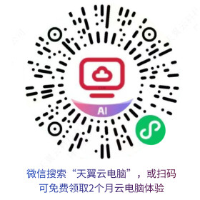 双 12 可以免费领到一台高配天翼云电脑，免费使用 60 天
