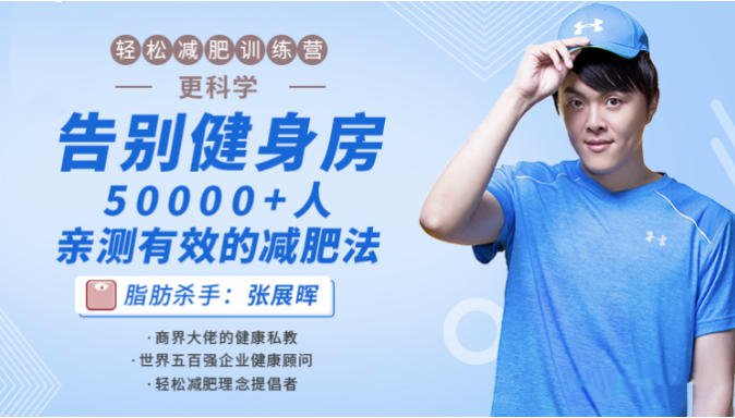 轻松减肥训练营：告别健身房，10000+人亲测有效的减肥法
