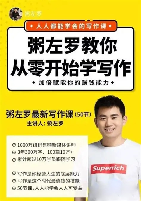 粥左罗教你从零开始学写作
