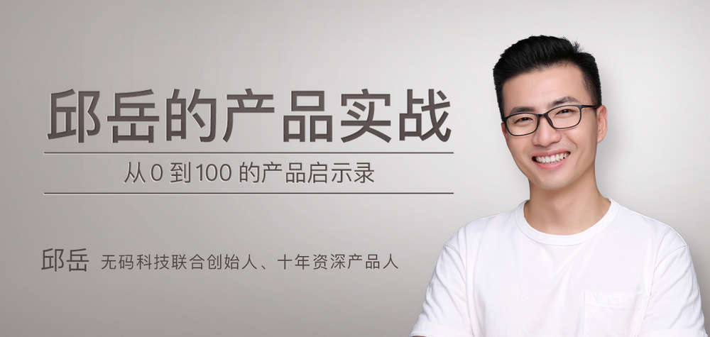 邱岳的产品实战