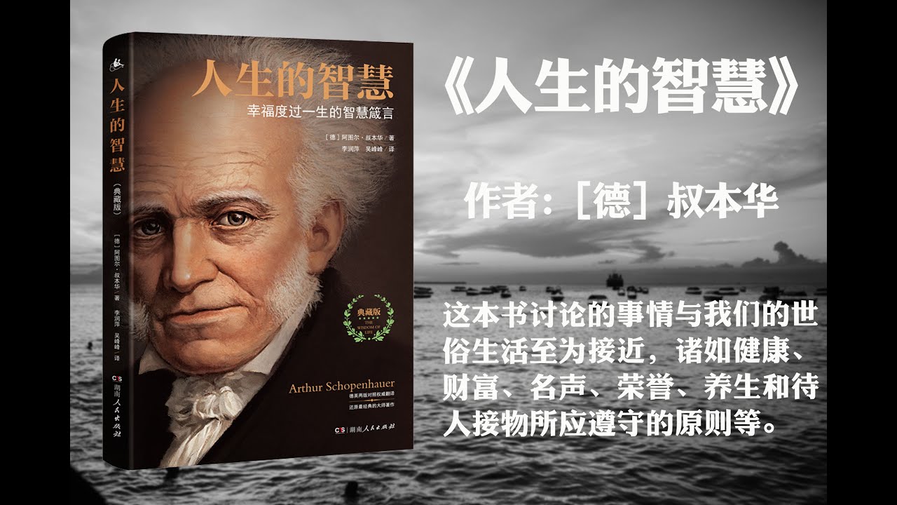 叔本华《人生的智慧》有声书