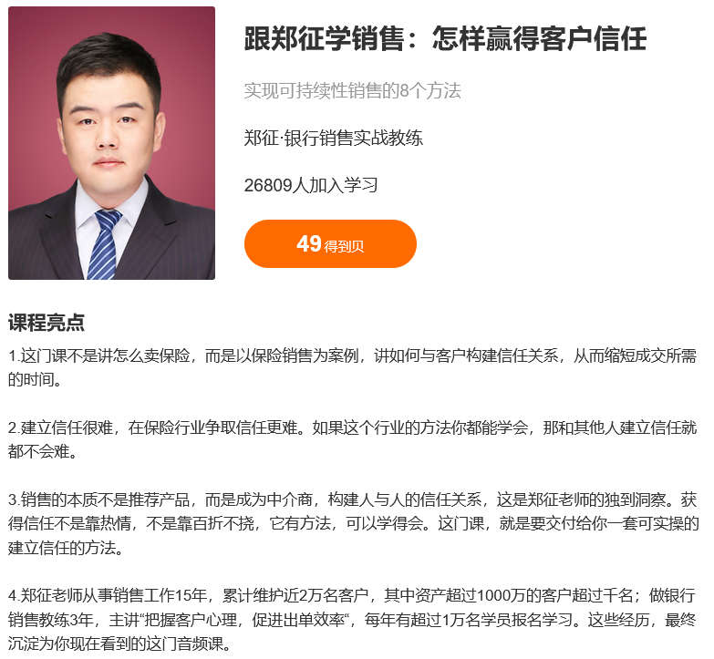 跟郑征学保险销售：怎样赢的客户信任