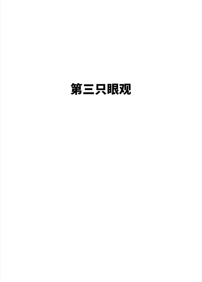 上层人大脑～三眼观天下
