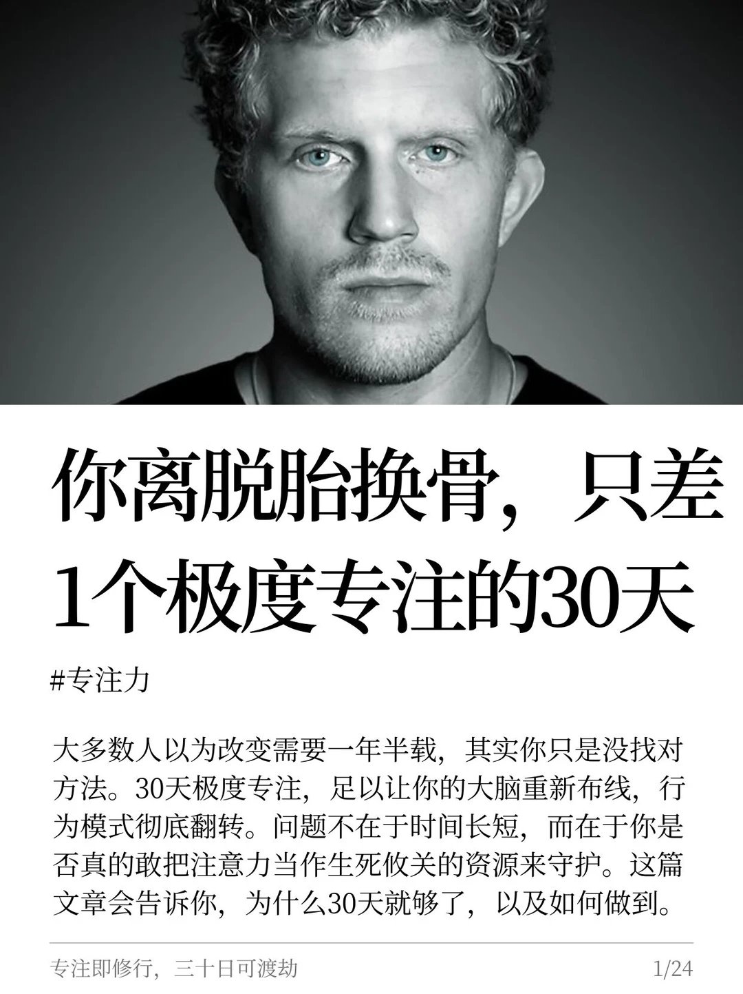 你脱胎换骨，只差1个极度专注的30天