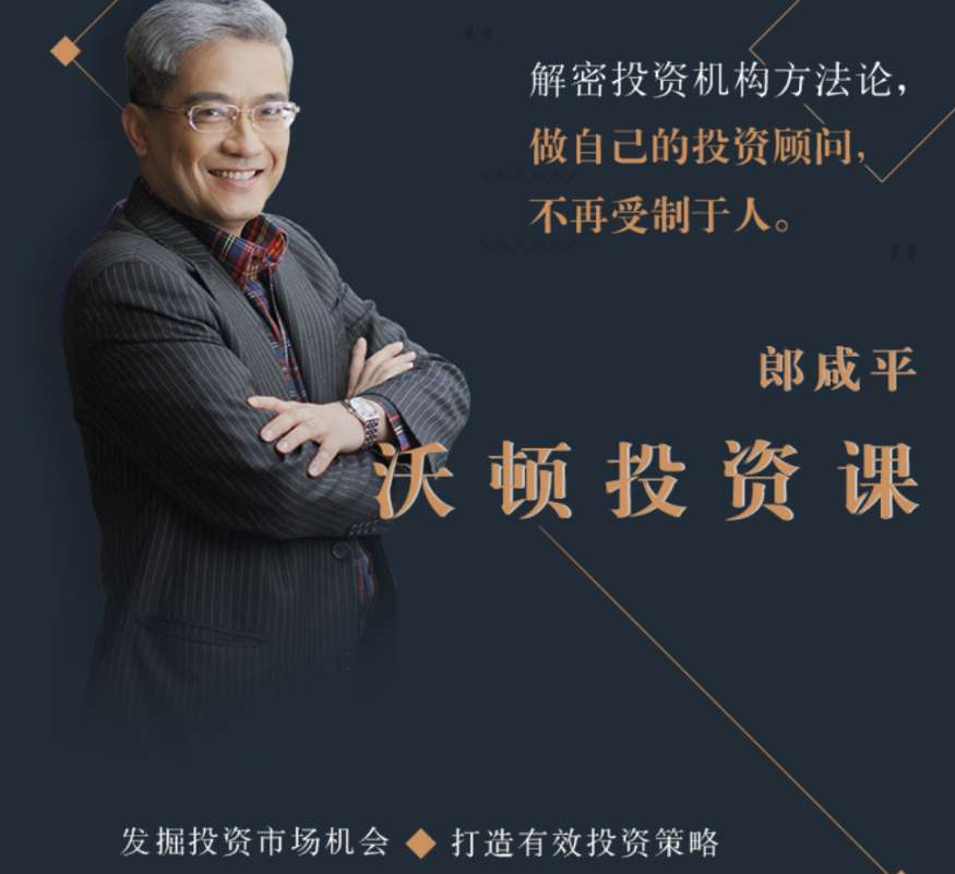 郎咸平沃顿投资课