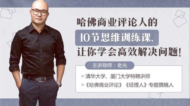 哈佛商业评论人的10节思维训练课，让你学会高效解决问题！