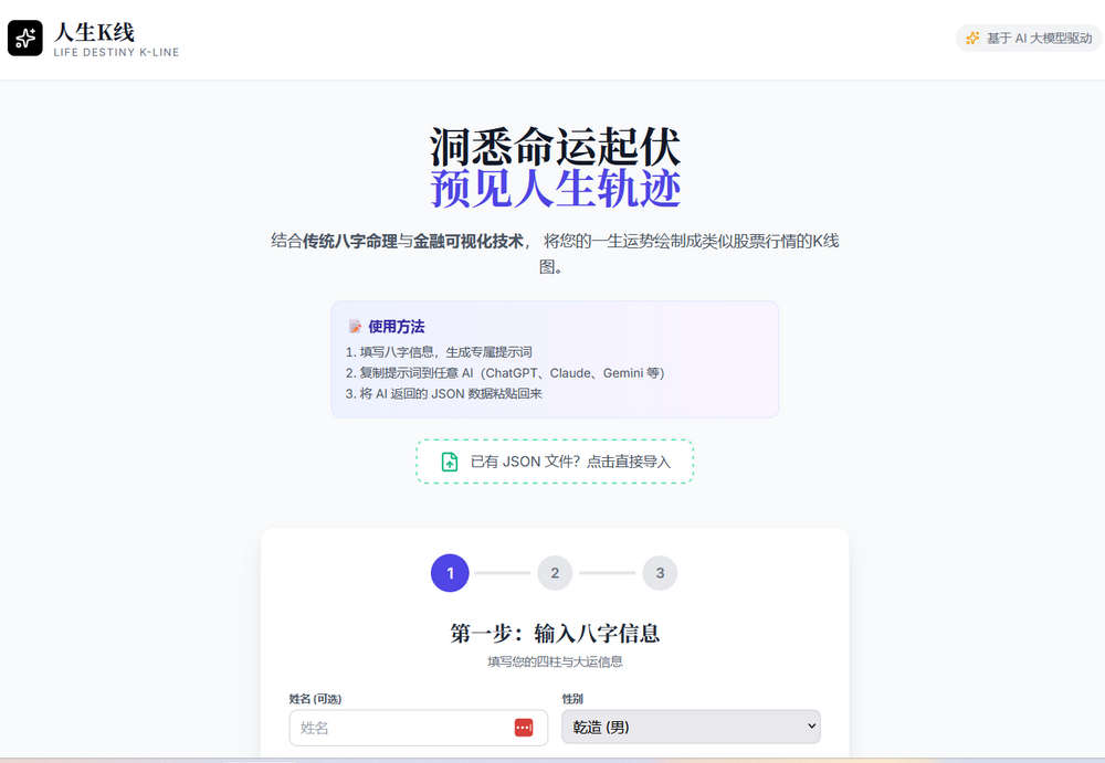 人生 K 线 (Life Destiny K-Line)，基于 AI 大模型和传统八字命理，将人生运势以 K 线图形式可视化展现