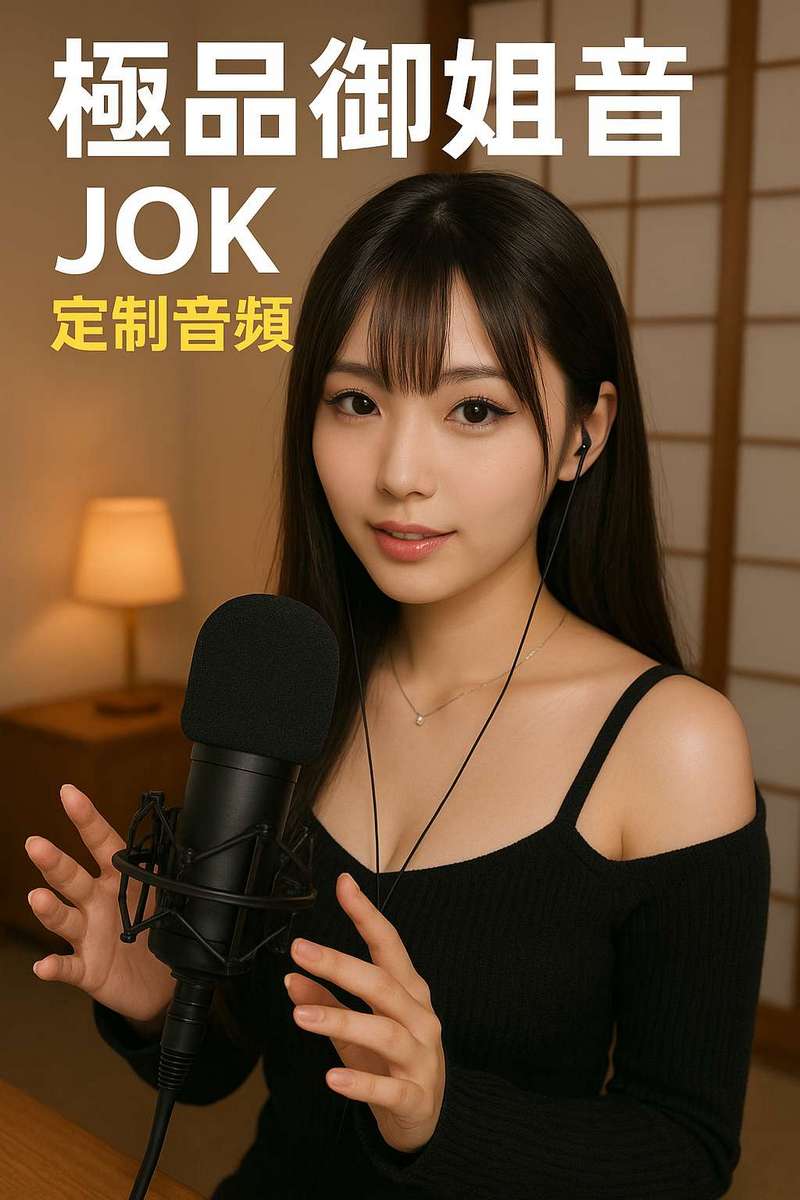 极品御姐音JOK定制音频39部合集[1.14G]