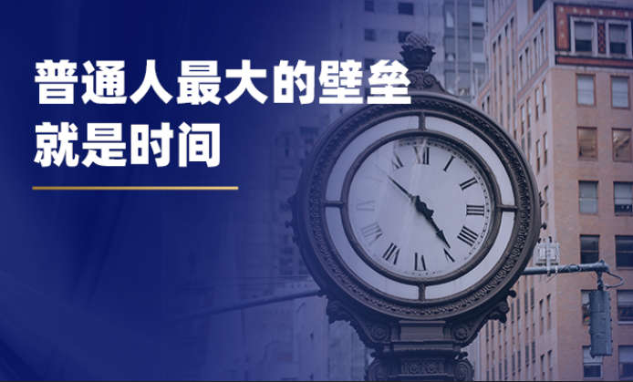 普通人最大的壁垒，就是时间