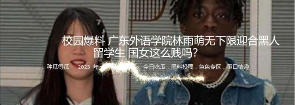 校园爆料 广东外语学院林雨萌无下限迎合黑人留学生
