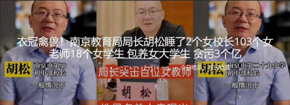 ★☆高端泄密☆★南京教育局局长胡松睡了2个女校长103个女老师18个女学生 包养女大学生 贪污3个亿