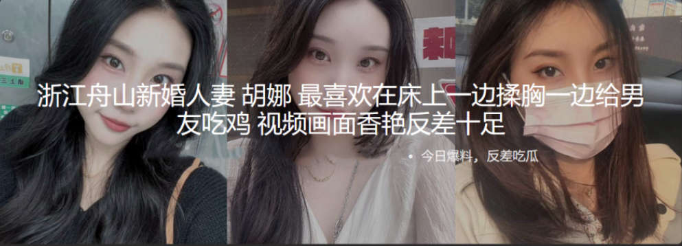 浙江舟山新婚人妻 胡娜 最喜欢在床上一边揉胸一边给男友吃鸡 视频画面香艳反差十足