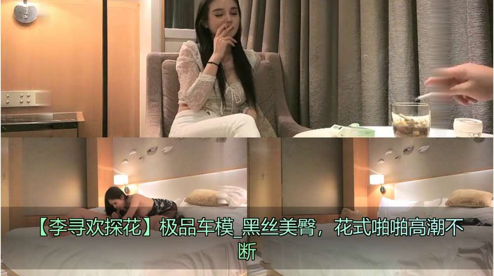 【李寻欢探花】极品车模_黑丝美臀，花式啪啪高潮不断