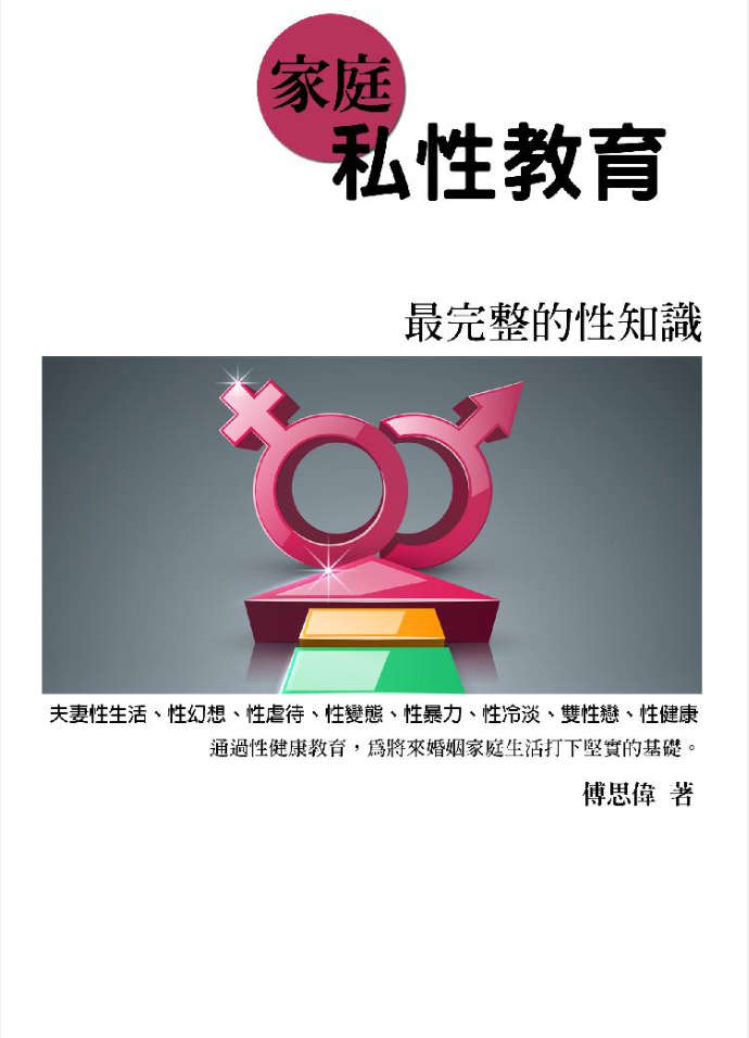 家庭私性教育《最完整的性知识》